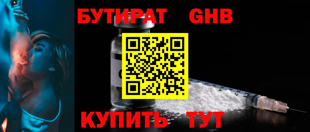 Бутират GHB Новороссийск