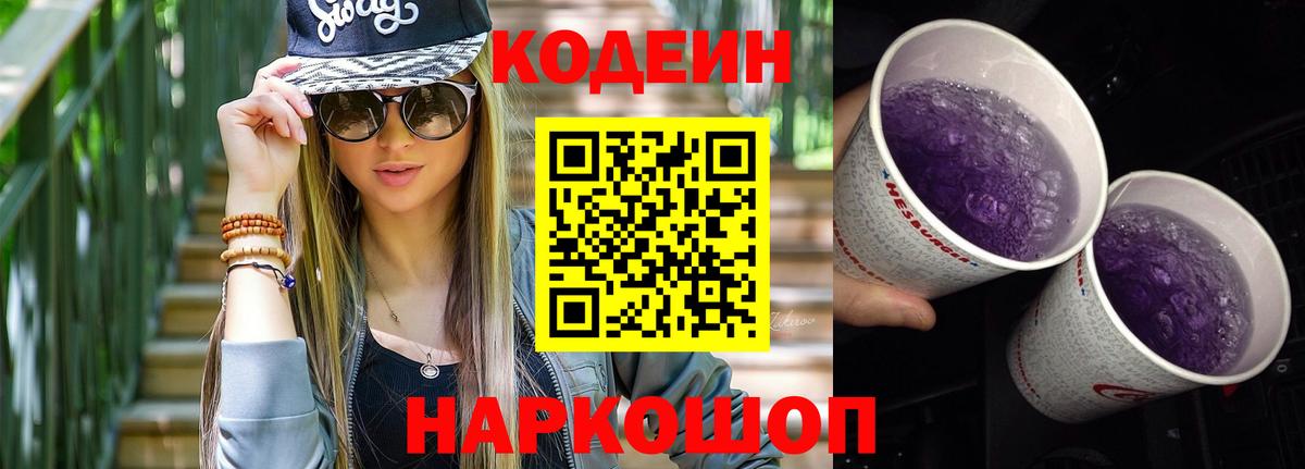 Новороссийск  Кодеиновый сироп Lean Purple Drank  Вход с VPN  Codein Purple Drank 